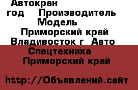 Автокран XCMG QAY130  2012 год. › Производитель ­ XCMG  › Модель ­ QAY130  - Приморский край, Владивосток г. Авто » Спецтехника   . Приморский край